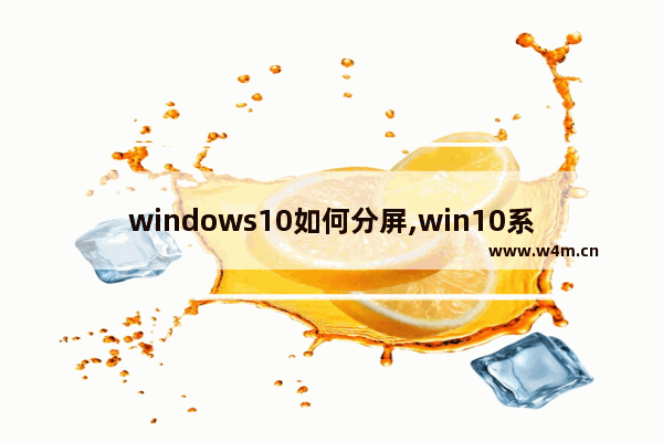 windows10如何分屏,win10系统怎样分屏