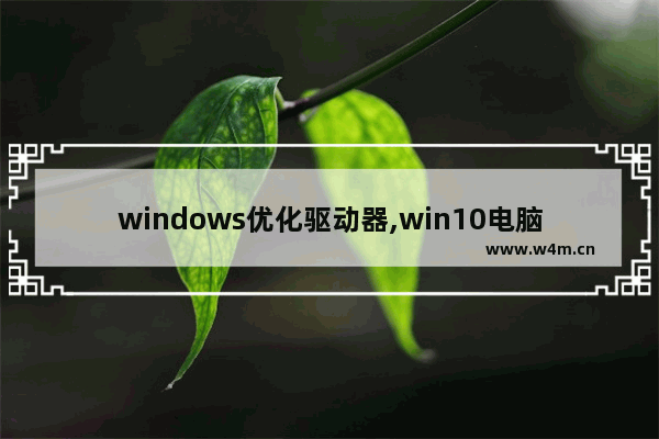 windows优化驱动器,win10电脑提升速度的方法