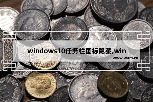 windows10任务栏图标隐藏,win10显示任务栏隐藏图标