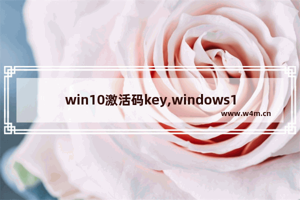 win10激活码key,windows10密钥激活码