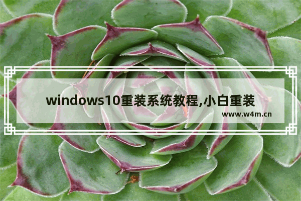 windows10重装系统教程,小白重装win10系统教程