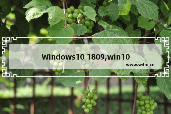 Windows10 1809,win101709和1809