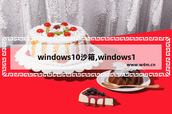 windows10沙箱,windows10沙盒模式