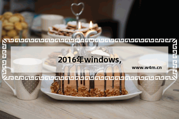 2016年windows,