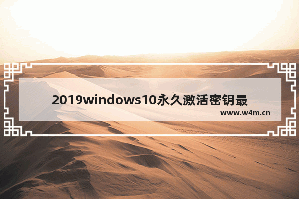 2019windows10永久激活密钥最新,windows10 2019激活密钥