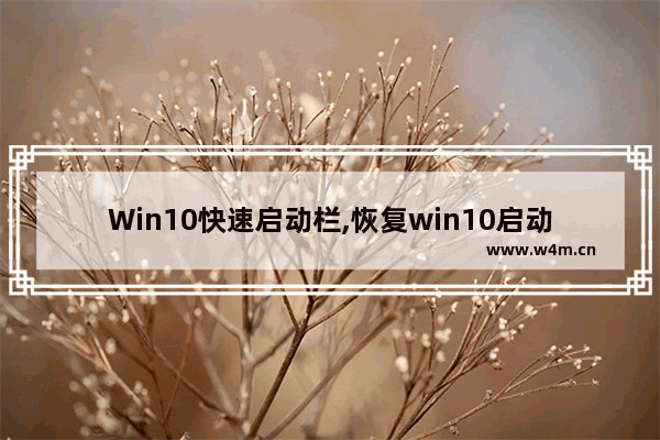 Win10快速启动栏,恢复win10启动菜单