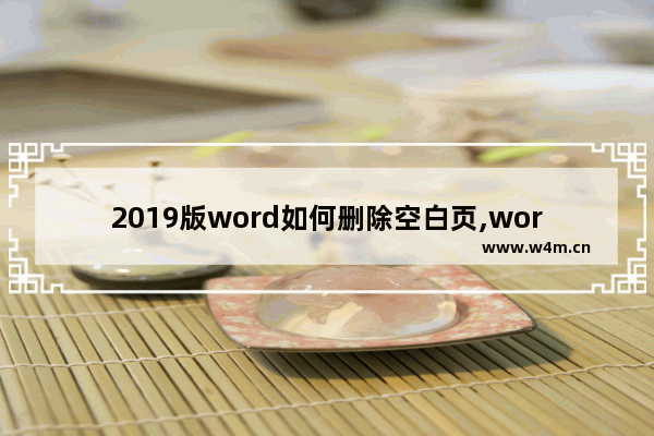 2019版word如何删除空白页,word2020如何删除空白页