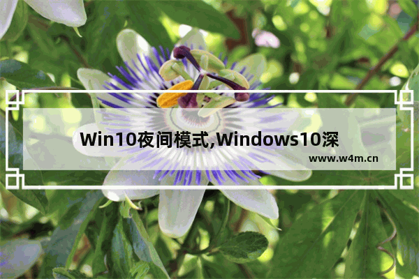 Win10夜间模式,Windows10深色模式