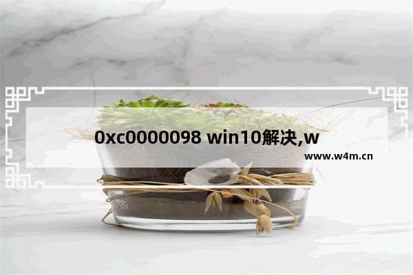 0xc0000098 win10解决,win10 0xc0000185解决办法