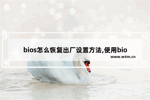 bios怎么恢复出厂设置方法,使用bios恢复出厂设置