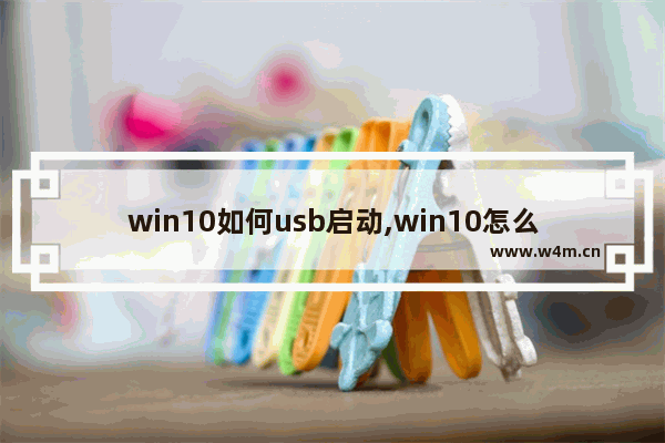 win10如何usb启动,win10怎么设置usb启动