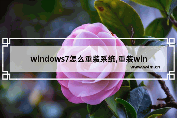 windows7怎么重装系统,重装win7系统步骤图解