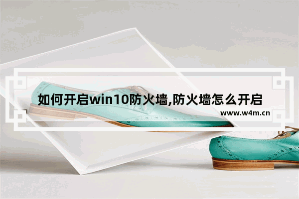 如何开启win10防火墙,防火墙怎么开启win10