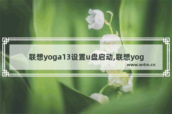 联想yoga13设置u盘启动,联想yoga13如何重装系统