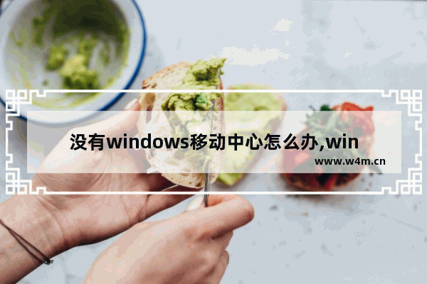 没有windows移动中心怎么办,windows7没有windows移动中心