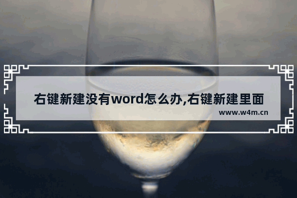 右键新建没有word怎么办,右键新建里面没有word2007