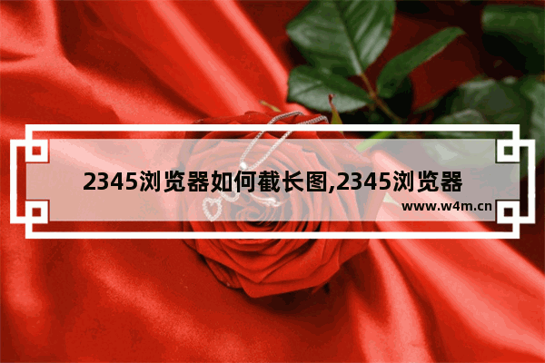 2345浏览器如何截长图,2345浏览器截图快捷键如何截图长图