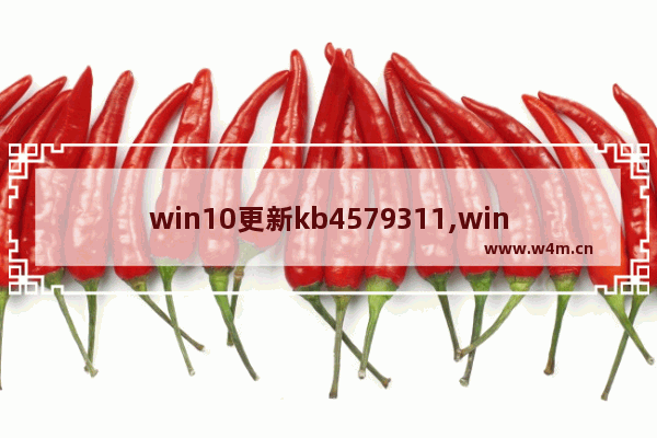 win10更新kb4579311,win10更新kb4592438