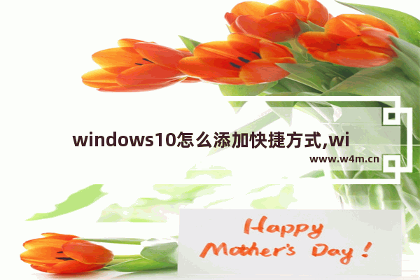 windows10怎么添加快捷方式,win10快捷菜单设置