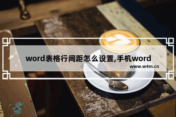 word表格行间距怎么设置,手机word行间距怎么设置