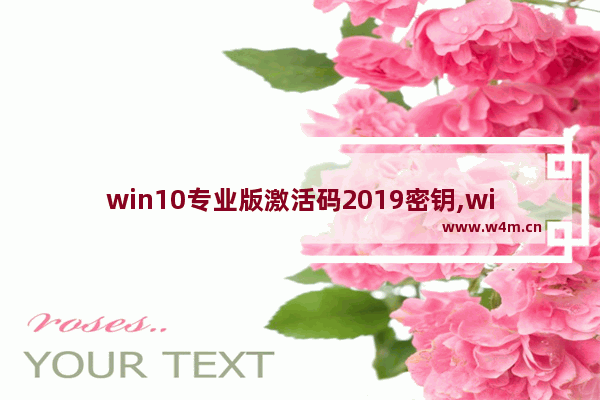 win10专业版激活码2019密钥,win101909专业版激活密钥