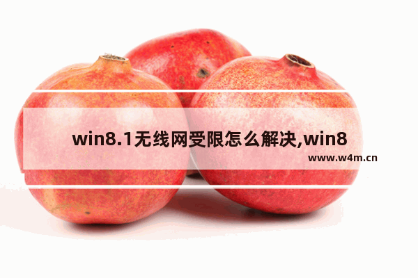 win8.1无线网受限怎么解决,win8无线网受限