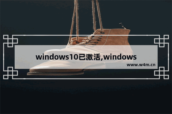 windows10已激活,windows10产品激活失败