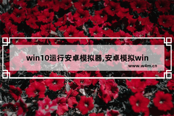 win10运行安卓模拟器,安卓模拟windows系统玩游戏