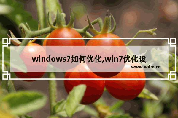 windows7如何优化,win7优化设置最好