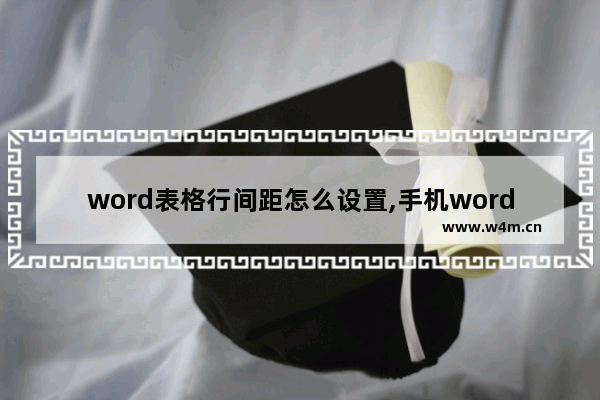 word表格行间距怎么设置,手机word行间距怎么设置