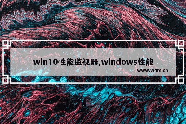 win10性能监视器,windows性能监视器 命令