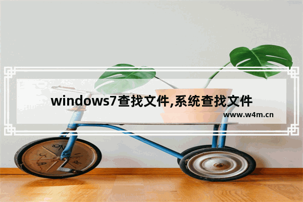 windows7查找文件,系统查找文件