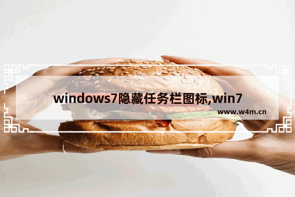 windows7隐藏任务栏图标,win7系统怎么隐藏任务栏图标