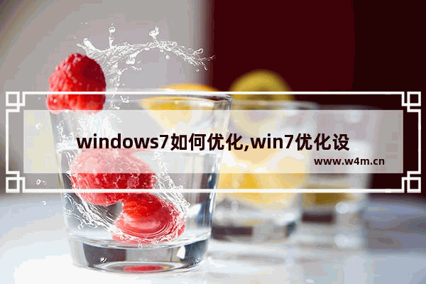 windows7如何优化,win7优化设置最好