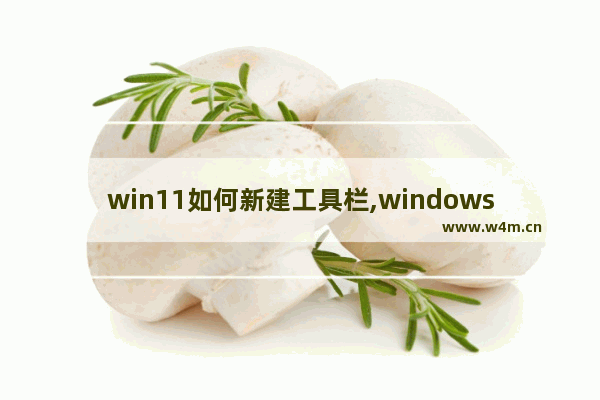 win11如何新建工具栏,windows10工具栏设置