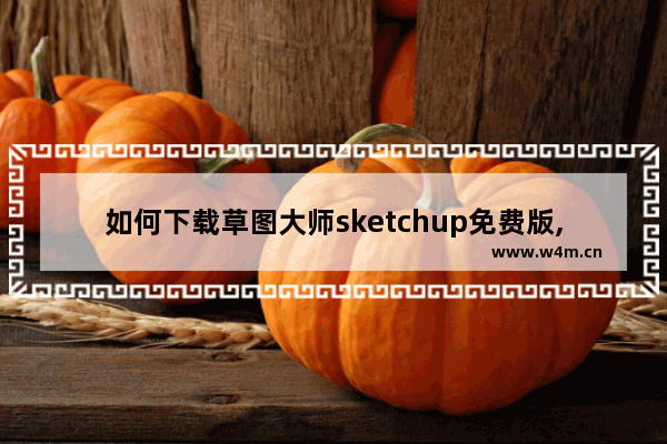 如何下载草图大师sketchup免费版,sketchup草图大师视频教程