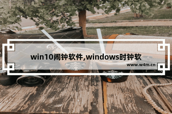 win10闹钟软件,windows时钟软件