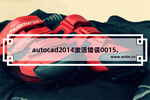 autocad2014激活错误0015.111,autocad2016激活错误0015.111