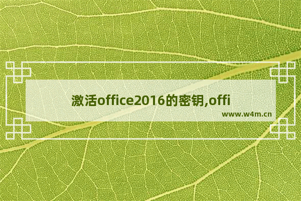 激活office2016的密钥,office2016word永久激活密钥最新