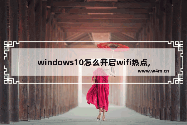 windows10怎么开启wifi热点,windows10系统怎么连接wifi热点_1