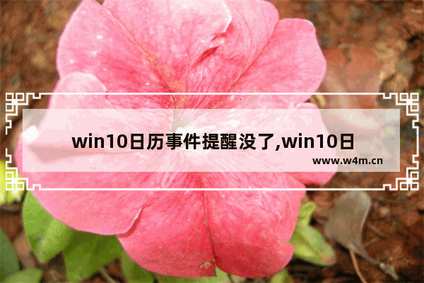 win10日历事件提醒没了,win10日历事件提醒