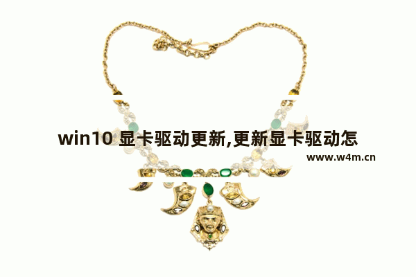 win10 显卡驱动更新,更新显卡驱动怎么弄win10