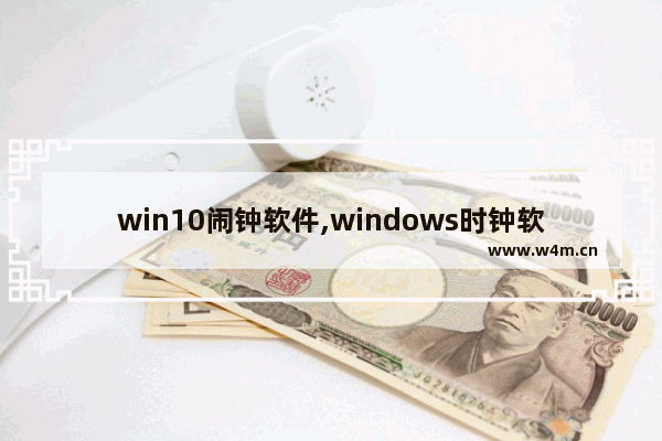 win10闹钟软件,windows时钟软件