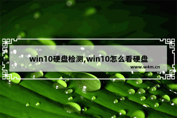 win10硬盘检测,win10怎么看硬盘使用率