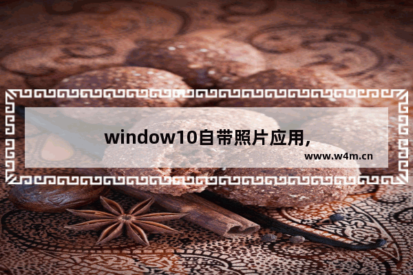 window10自带照片应用,