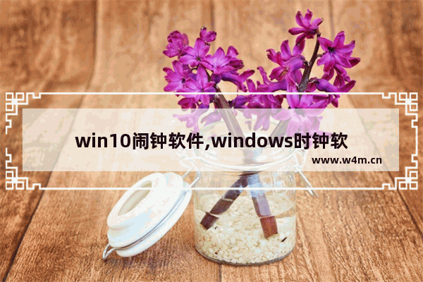 win10闹钟软件,windows时钟软件