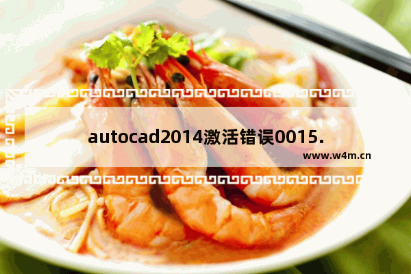 autocad2014激活错误0015.111,autocad2016激活错误0015.111