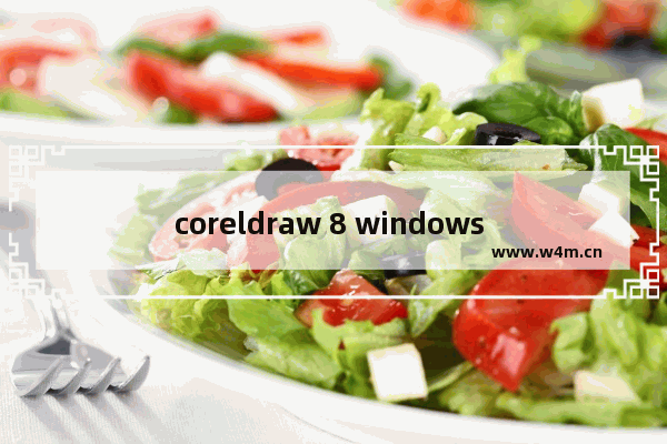 coreldraw 8 windows 10,coreldrawx4支持win10系统吗