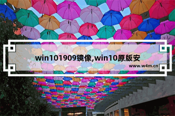 win101909镜像,win10原版安装版iso镜像