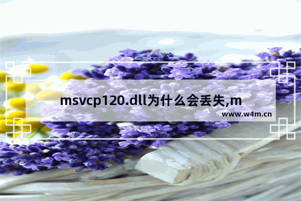 msvcp120.dll为什么会丢失,msvcp140.dll丢失的解决方法